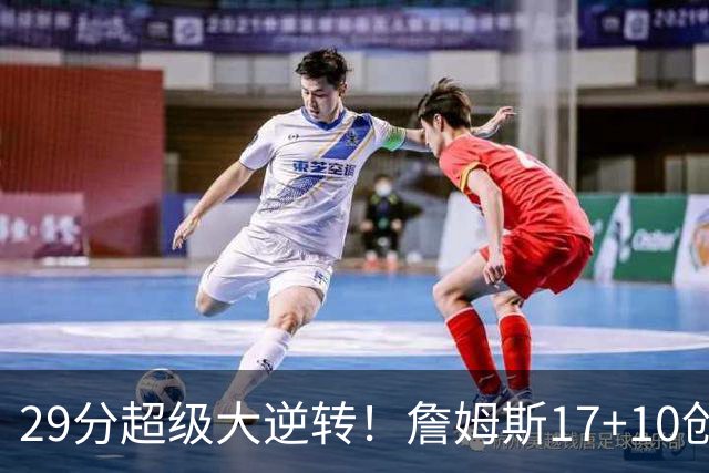 29分超级大逆转！詹姆斯17+10创NBA历史第1神迹，76人力擒骑士！哈登12中5，马克西爆发