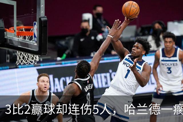 3比2赢球却连伤5人，哈兰德一瘸一拐走进通道