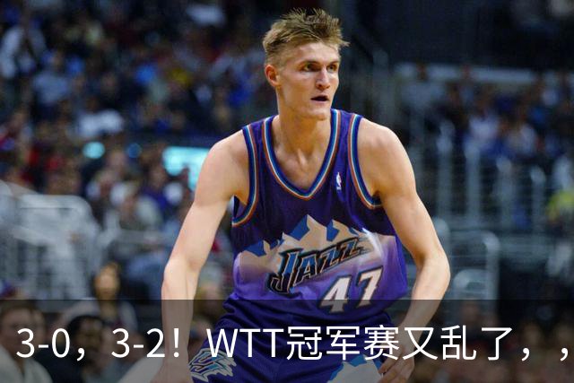 3-0，3-2！WTT冠军赛又乱了，，，张本智和溃败一轮游，，，男单两将绝地逆转