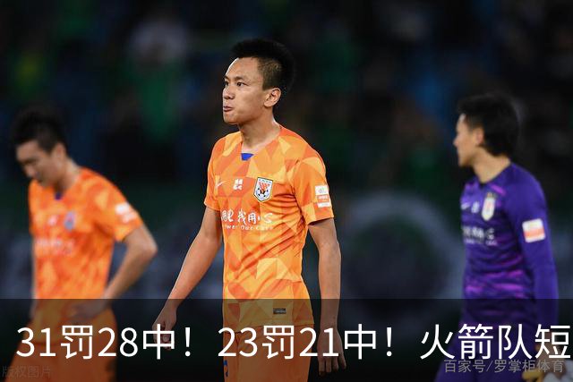 31罚28中！23罚21中！火箭队短板技能变优势？恩格兰德立功了