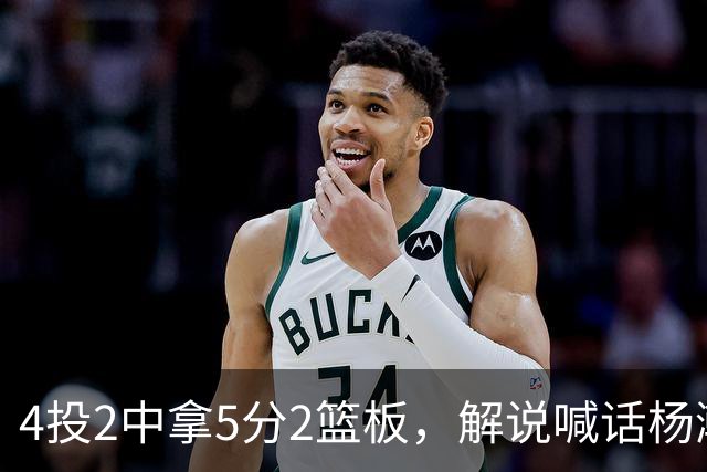 4投2中拿5分2篮板，解说喊话杨瀚森：机会难得别谦让
