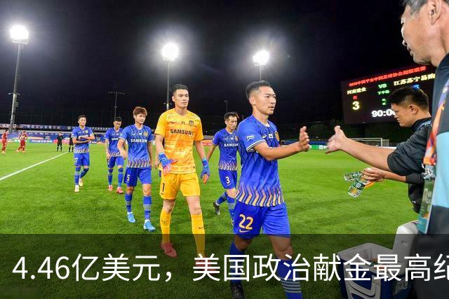 4.46亿美元，美国政治献金最高纪录！马斯克怕遭民主党调查