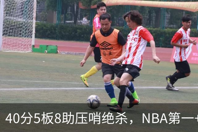 40分5板8助压哨绝杀，NBA第一+队史最佳！拒绝再谈FMVP更值得夸