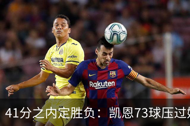 41分之内定胜负：凯恩73球压过姆巴佩58球夺金球