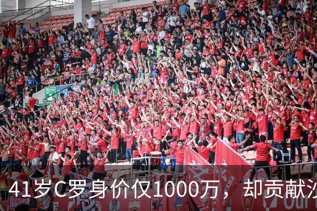 41岁C罗身价仅1000万，却贡献沙特联赛90%赞助收入，价值几何？