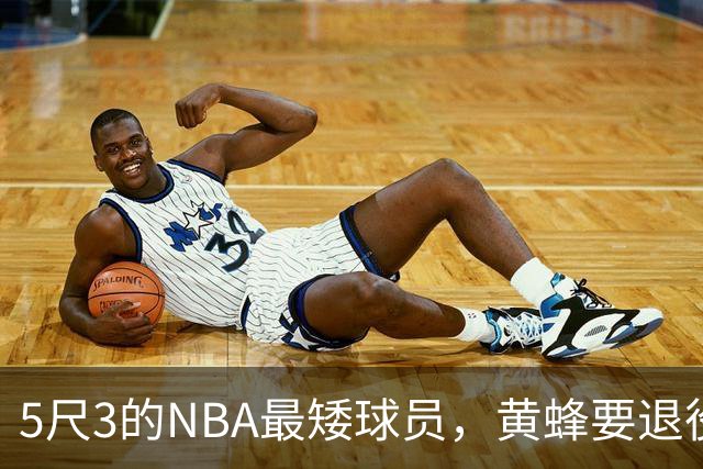 5尺3的NBA最矮球员，黄蜂要退役他的1号球衣了