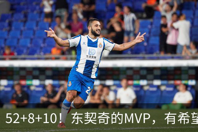 52+8+10！东契奇的MVP，有希望了？