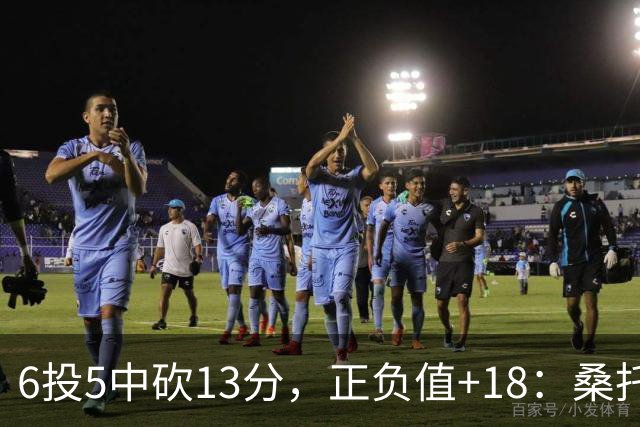 6投5中砍13分，正负值+18：桑托斯这场打得太高效
