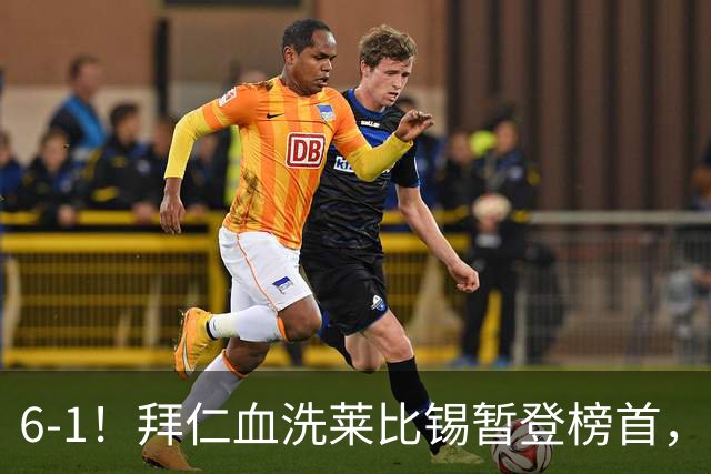 6-1！拜仁血洗莱比锡暂登榜首，迪亚斯戴帽凯恩里程碑夜传射建功