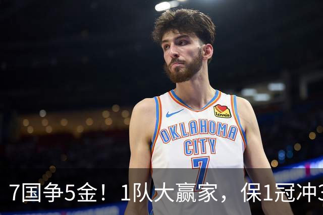 7国争5金！1队大赢家，保1冠冲3冠，安洗莹或8连庄，国羽1冠收官？