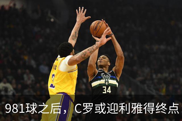 981球之后，C罗或迎利雅得终点：曝胜利2027合同到期后将不再续约