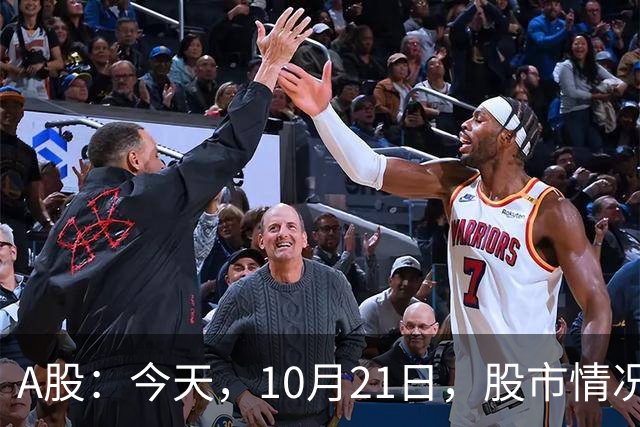A股：今天，10月21日，股市情况不太对劲，行情或开始加速了！