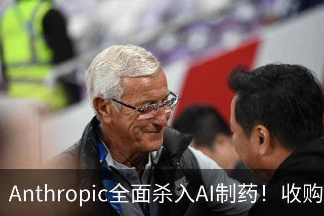 Anthropic全面杀入AI制药！收购“一人药企”，联手6大巨头，最新研发进度曝光