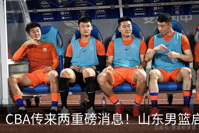 CBA传来两重磅消息！山东男篮启动换帅程序，辽篮收到官方罚单