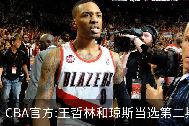 CBA官方:王哲林和琼斯当选第二期月度最佳球员