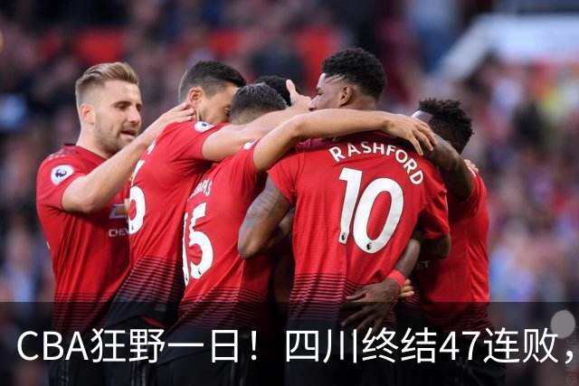 CBA狂野一日！四川终结47连败，残阵广厦双加时逆转山西，北控大胜宁波