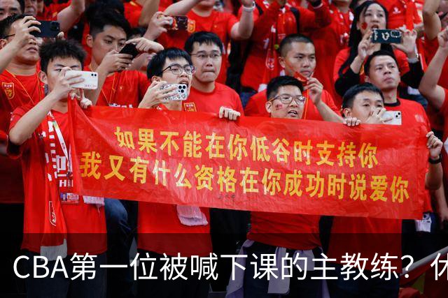 CBA第一位被喊下课的主教练？休赛期疯狂补强，开季直接两连败