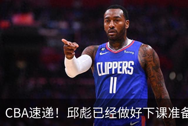 CBA速递！邱彪已经做好下课准备，焦泊乔最新伤病情况出炉，霍楠上任宁波GM第一时间邀请杨鸣遭婉拒