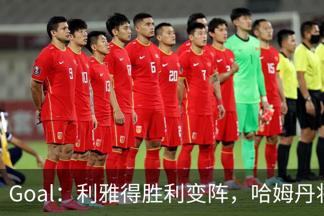 Goal：利雅得胜利变阵，哈姆丹将代替安热洛去搭档C罗