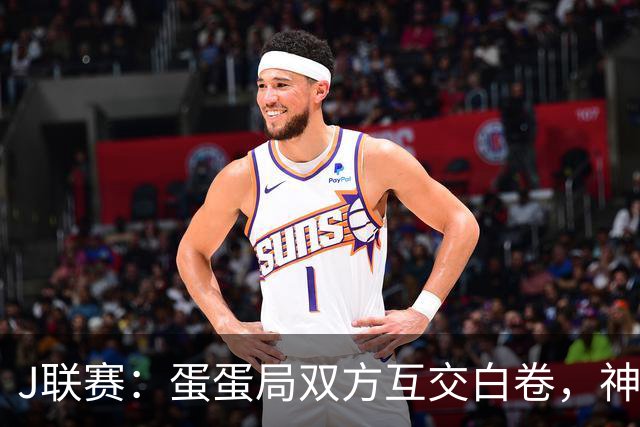 J联赛：蛋蛋局双方互交白卷，神户胜利船0-0町田泽维亚