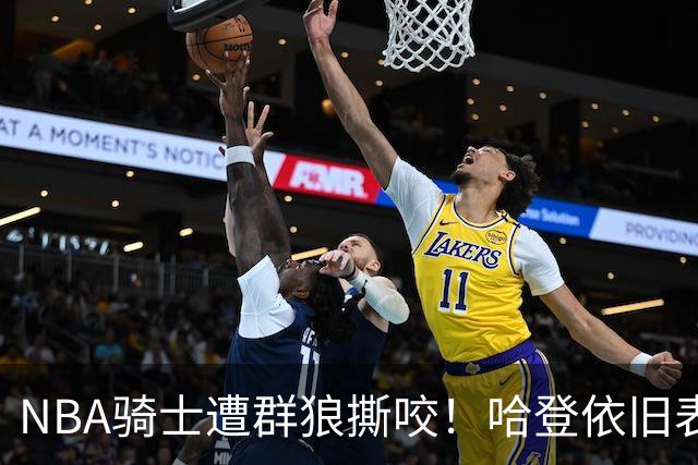 NBA骑士遭群狼撕咬！哈登依旧表现不佳，幸好签了三年大合同