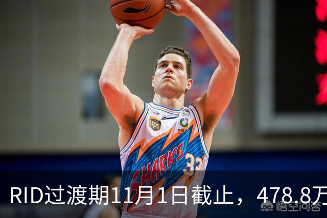 RID过渡期11月1日截止，478.8万架无人机里老机型先飞不了？