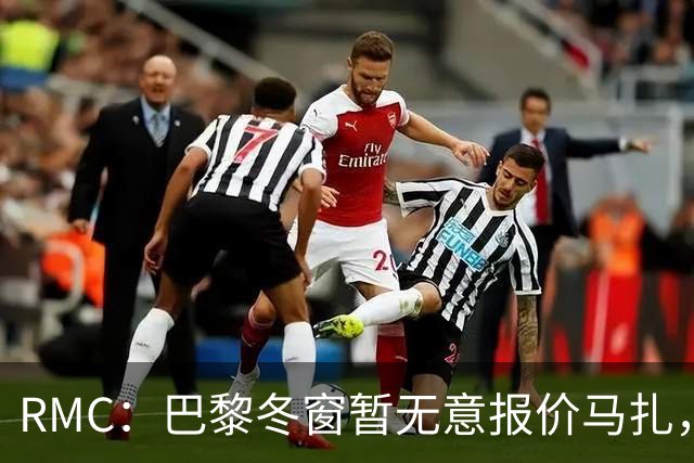 RMC：巴黎冬窗暂无意报价马扎，若补强引援位置未必是前场