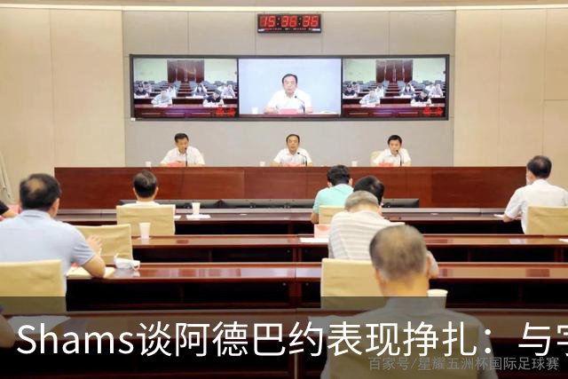 Shams谈阿德巴约表现挣扎：与字母哥的磨合需有时间