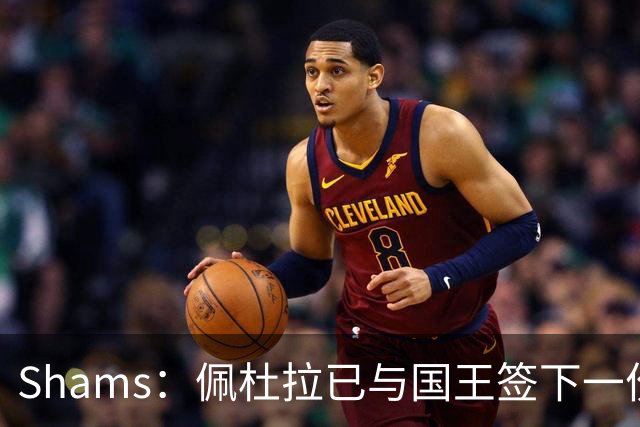 Shams：佩杜拉已与国王签下一份双向合同