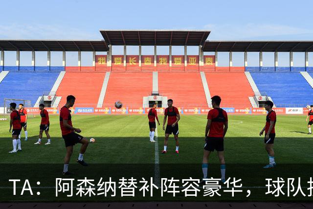 TA：阿森纳替补阵容豪华，球队拥有英超最具杀伤力的板凳深度