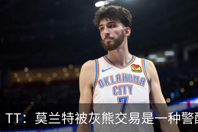 TT：莫兰特被灰熊交易是一种警醒 来到开拓者对他是最好的事情