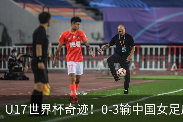 U17世界杯奇迹！0-3输中国女足后，鱼腩大逆袭：靠1个净胜球晋级