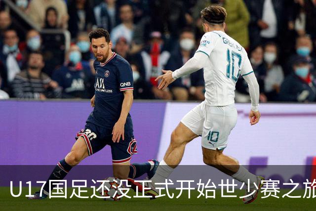 U17国足还没正式开始世少赛之旅！主帅浮嶋敏就接二连三收到好消息