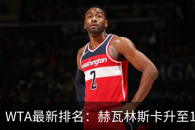 WTA最新排名：赫瓦林斯卡升至11，郑钦文第22，施晗首进Top200