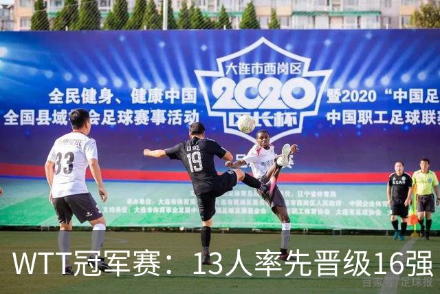 WTT冠军赛：13人率先晋级16强！莫雷加德3-0过关，国乒连赢3场